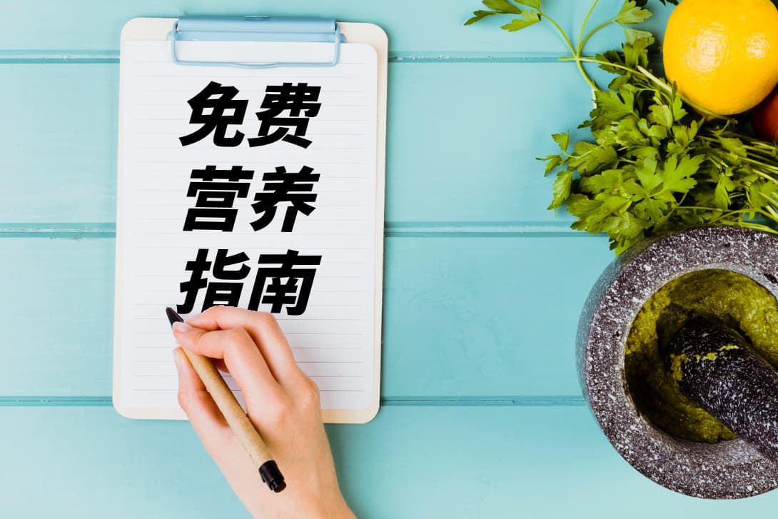 免费营养推荐，快速了解适合你的营养素